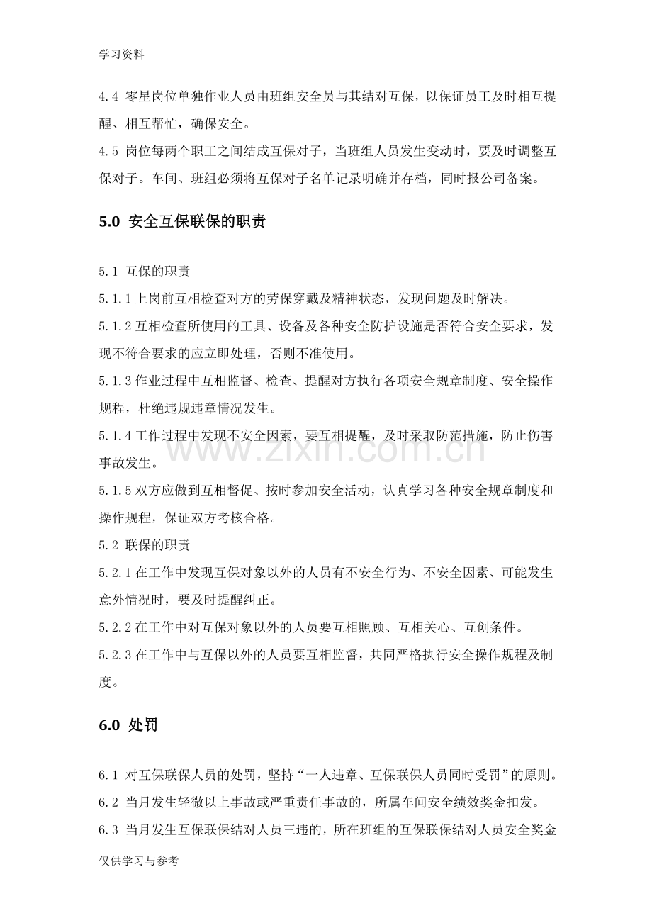 安全互保和联保制度word版本.doc_第2页