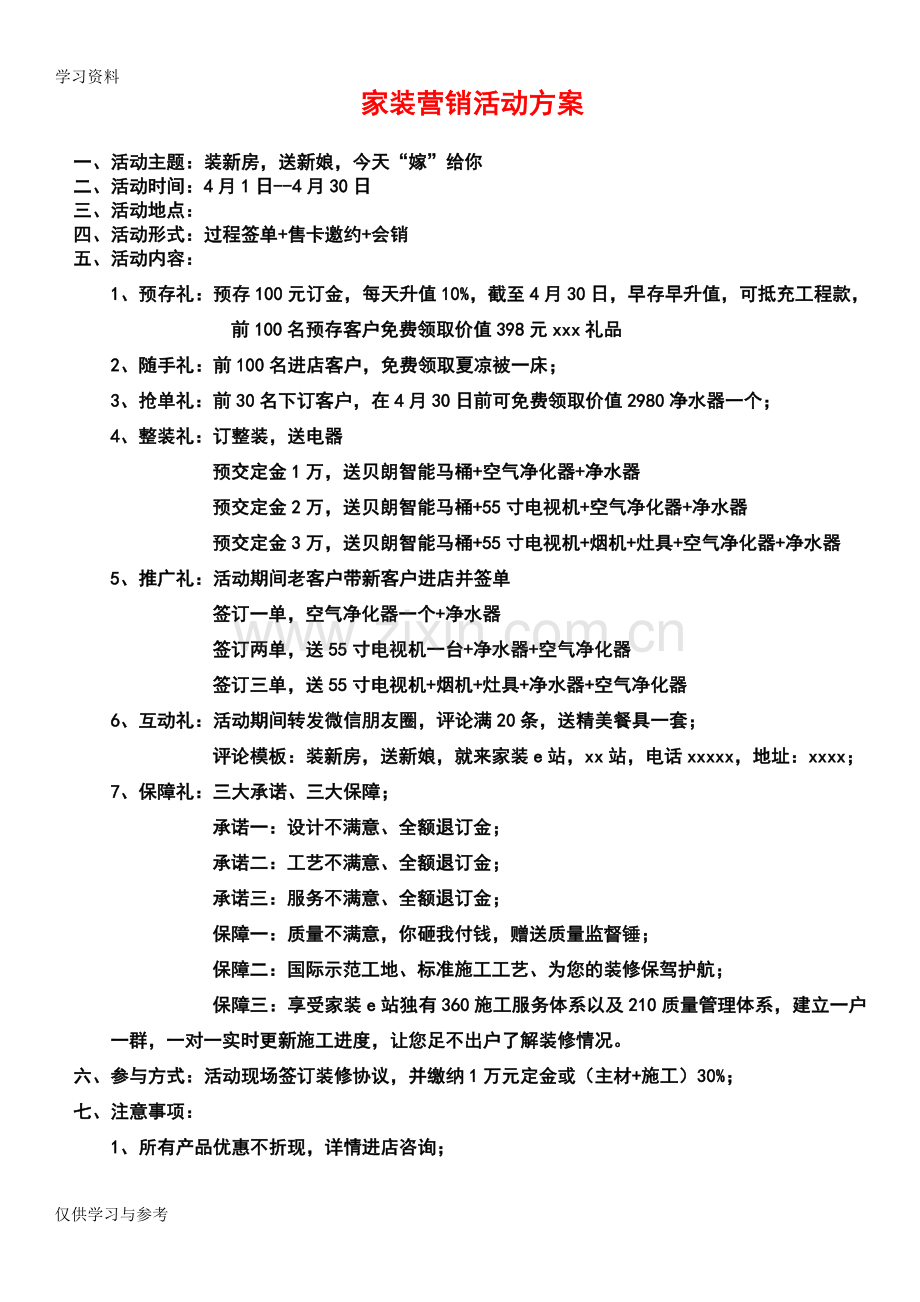 家装营销活动方案讲课稿.doc_第1页