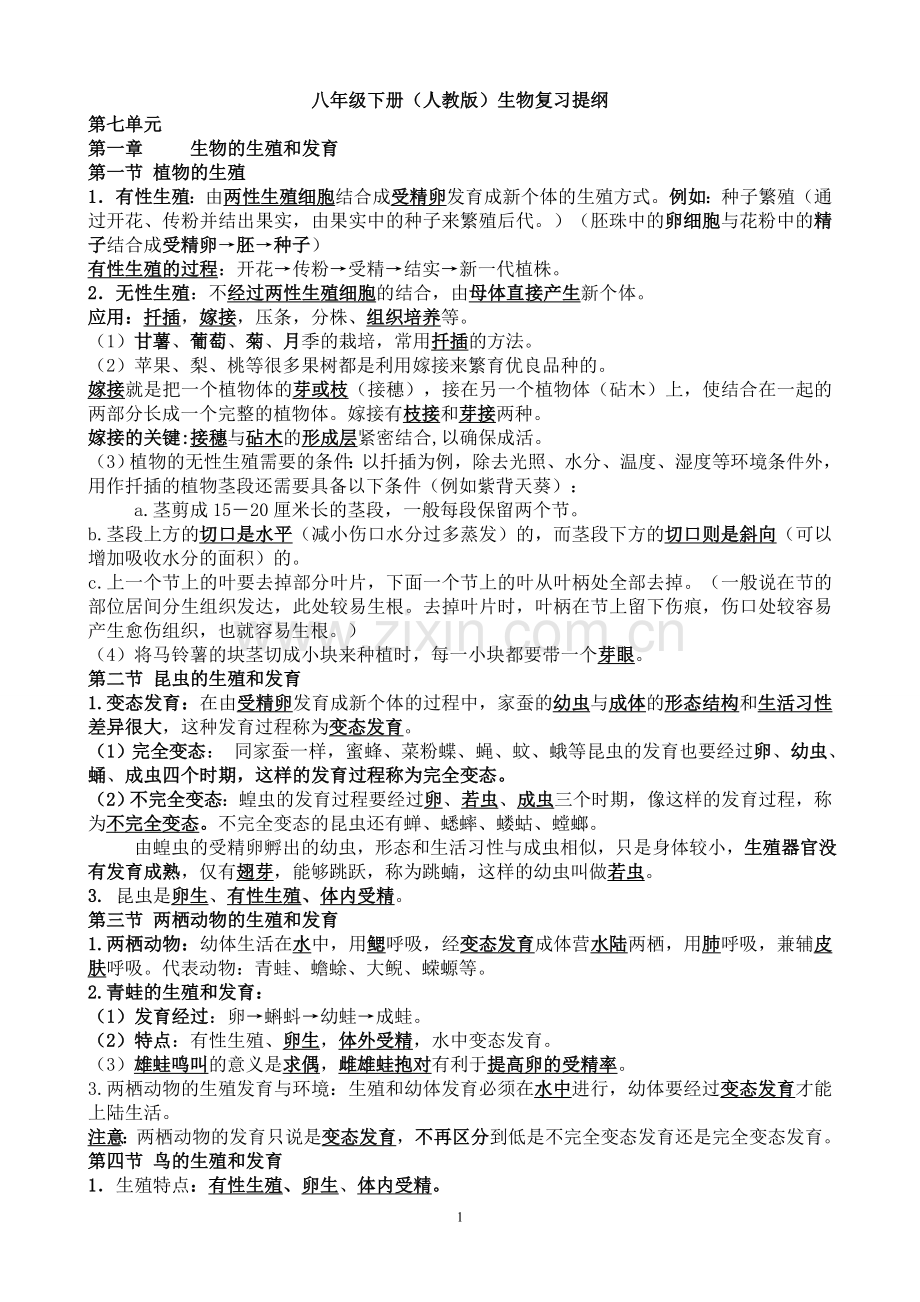 八年级下册生物知识点复习题教学提纲.doc_第1页