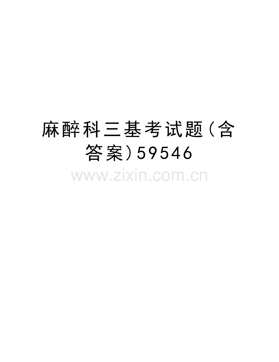 麻醉科三基考试题(含答案)59546演示教学.doc_第1页