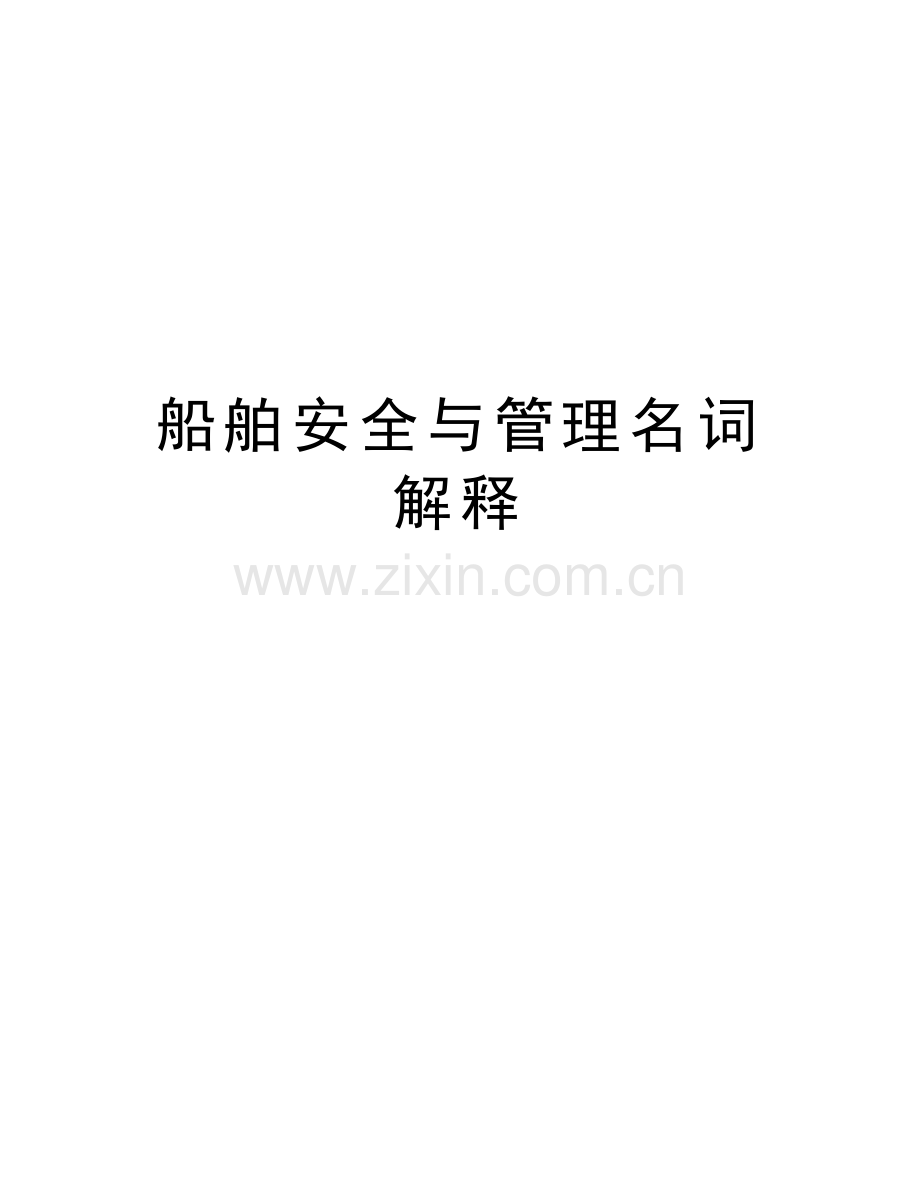 船舶安全与管理名词解释教学文稿.docx_第1页