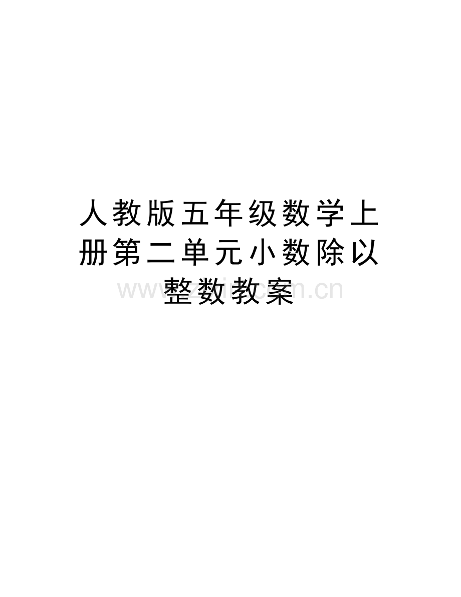 人教版五年级数学上册第二单元小数除以整数教案教程文件.doc_第1页