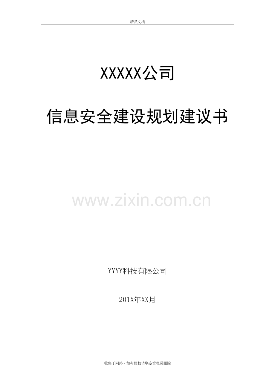 企业信息安全总体规划方案教学教材.doc_第2页