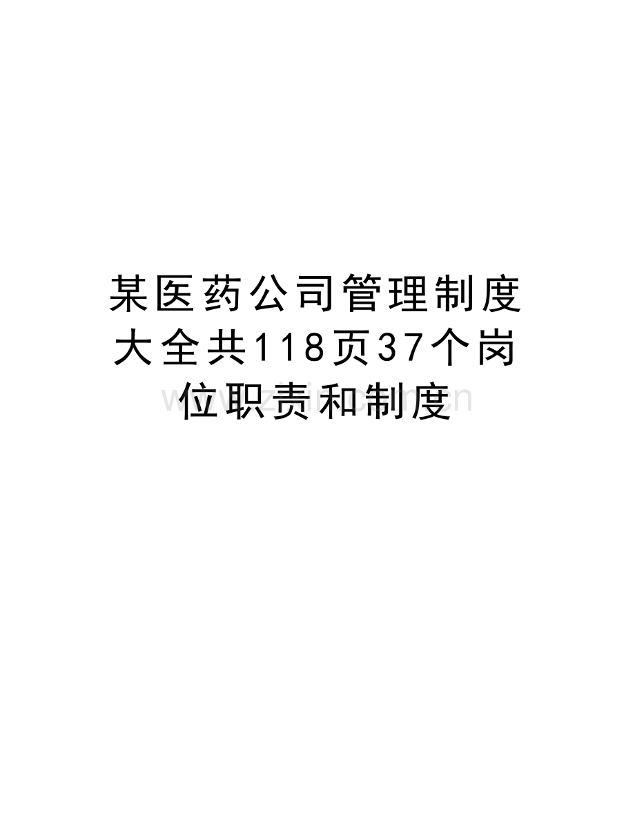 某医药公司管理制度大全共118页37个岗位职责和制度教案资料.doc_第1页
