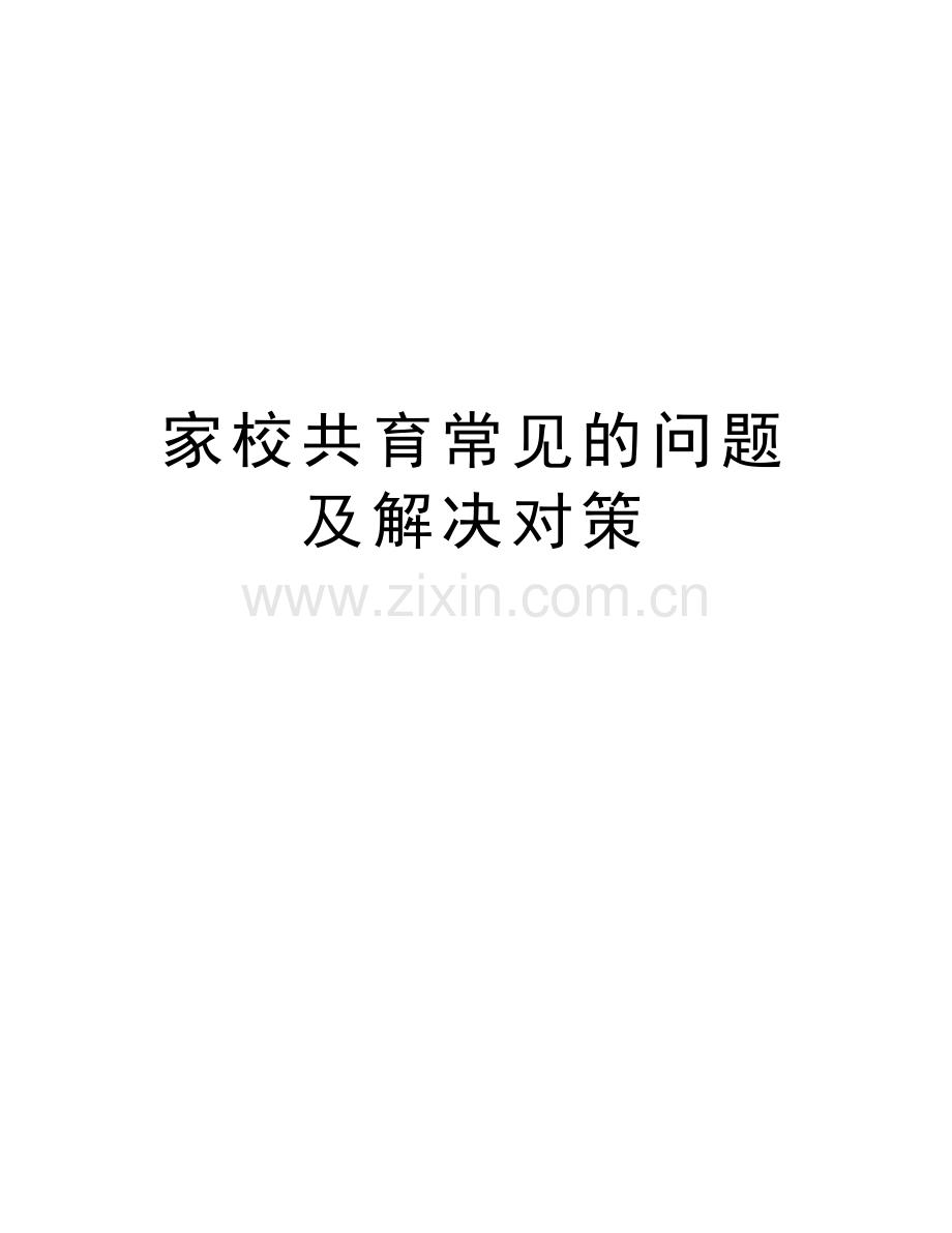 家校共育常见的问题及解决对策教学提纲.doc_第1页