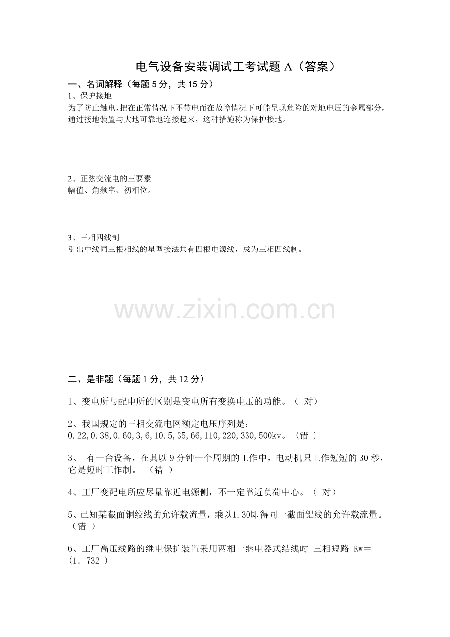 电气设备安装调试工考试题及答案word版本.doc_第1页