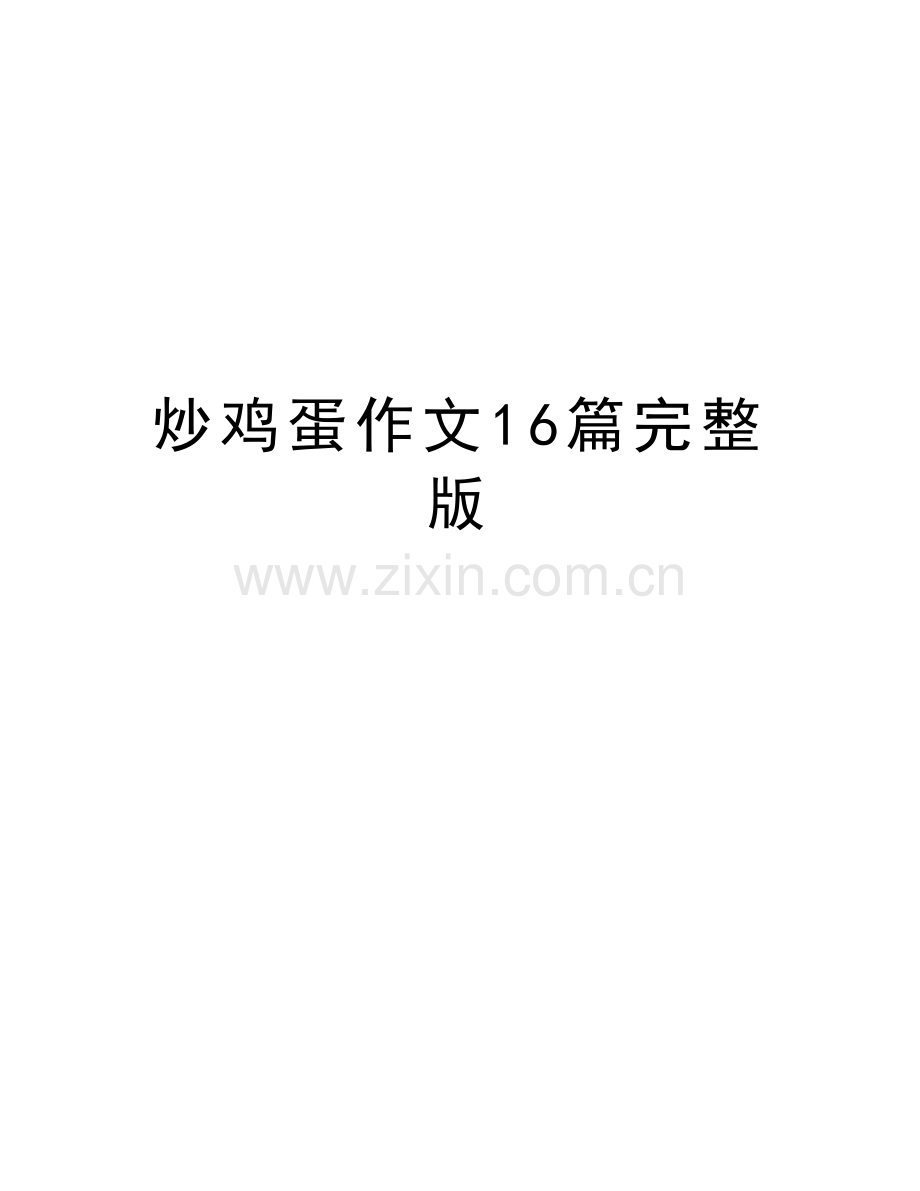炒鸡蛋作文16篇复习进程.doc_第1页