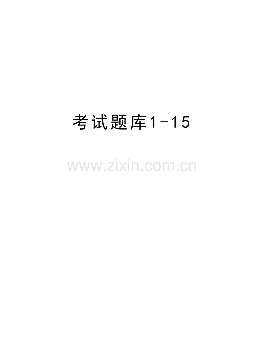考试题库1-15复习进程.doc_第1页