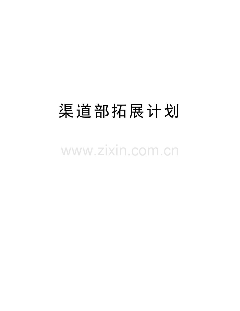 渠道部拓展计划复习过程.doc_第1页