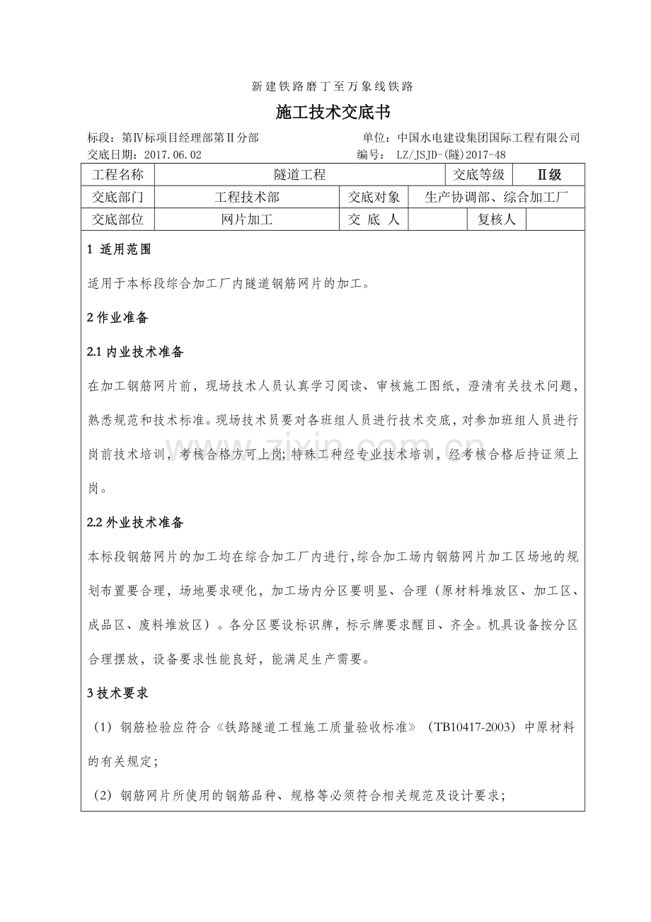 网片加工(综合加工厂)-技术交底知识交流.doc_第1页