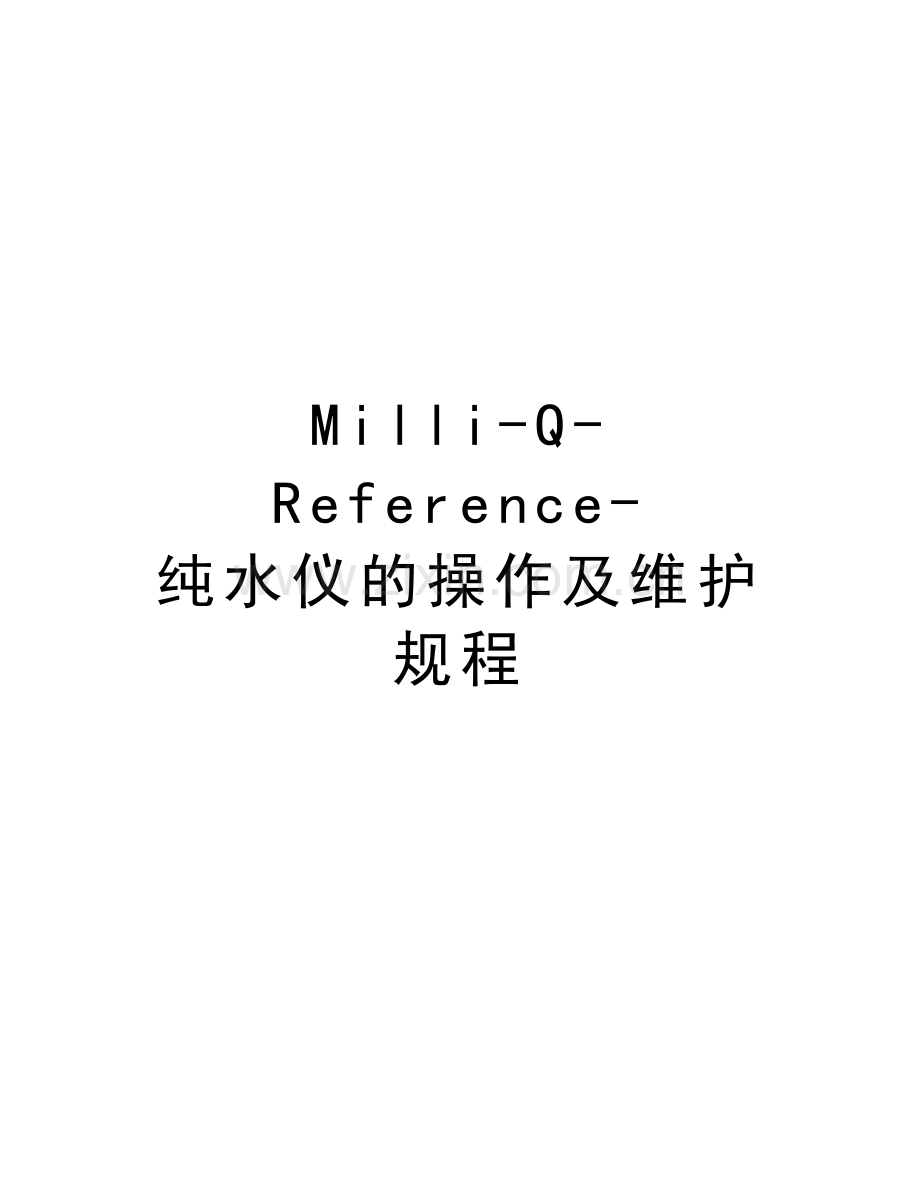 Milli-Q-Reference-纯水仪的操作及维护规程资料讲解.doc_第1页