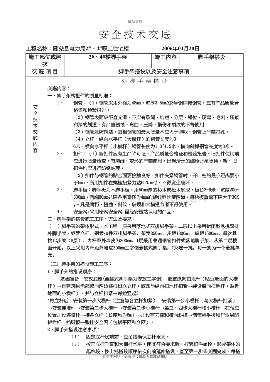 脚手架安装安全技术交底复习进程.doc_第2页