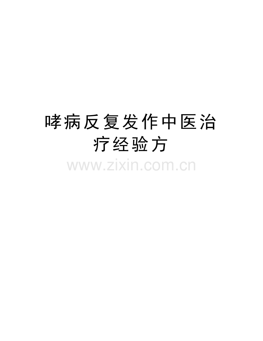 哮病反复发作中医治疗经验方教学文稿.doc_第1页