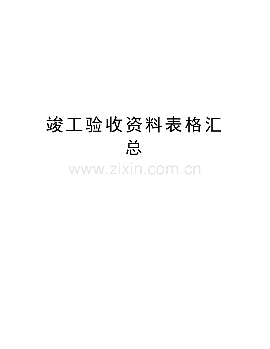 竣工验收资料表格汇总说课讲解.doc_第1页