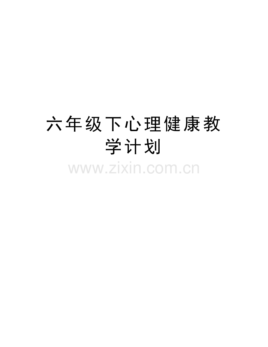 六年级下心理健康教学计划资料讲解.doc_第1页