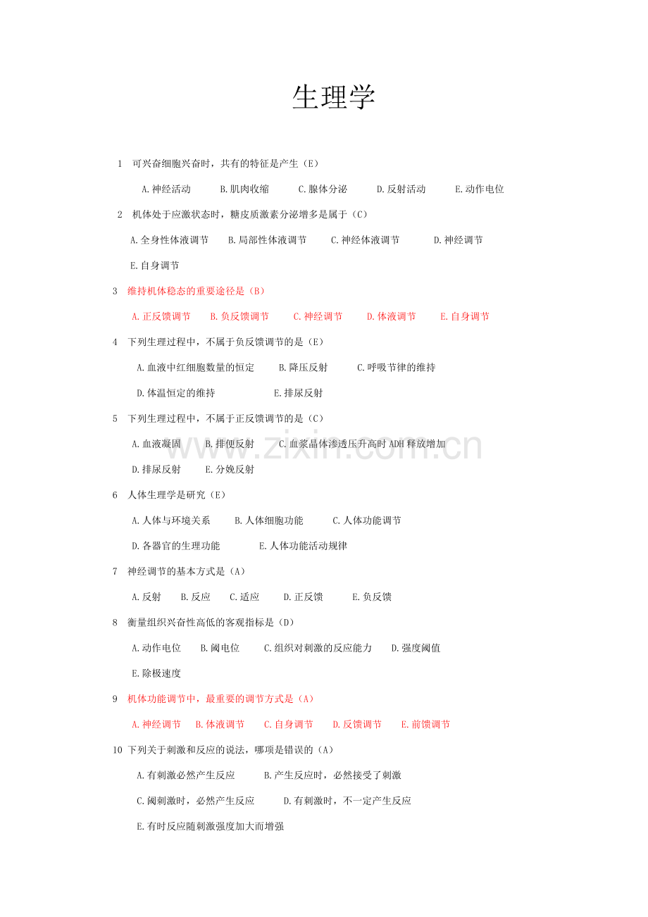 生理学选择题大全带答案讲课教案.docx_第1页