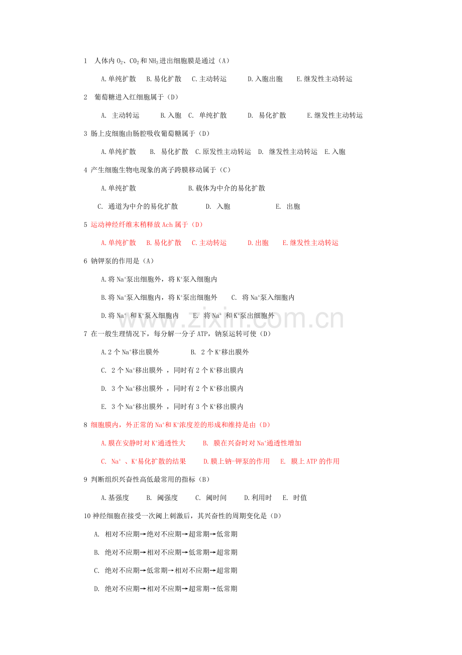 生理学选择题大全带答案讲课教案.docx_第2页