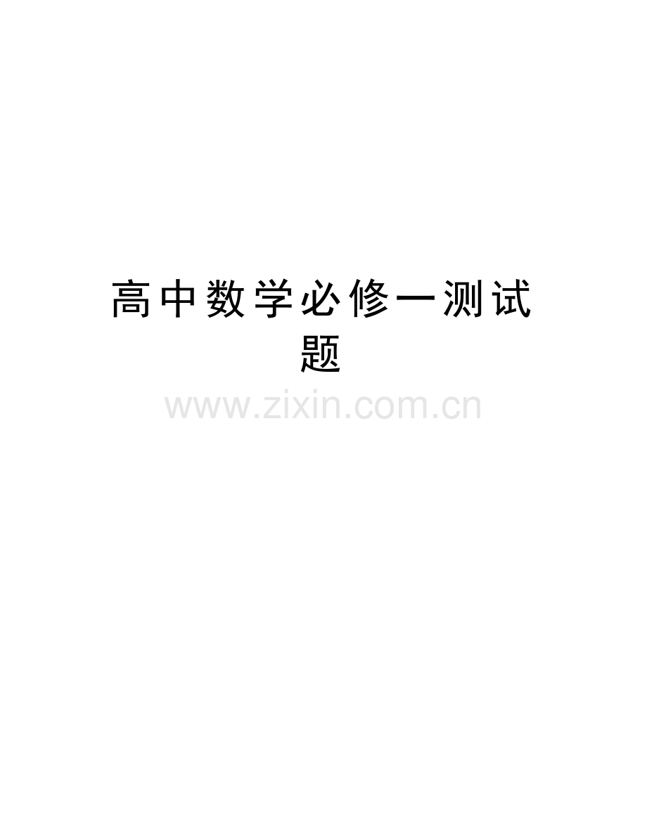 高中数学必修一测试题知识讲解.doc_第1页