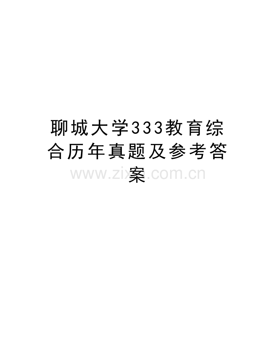 聊城大学333教育综合历年真题及参考答案教学文案.doc_第1页