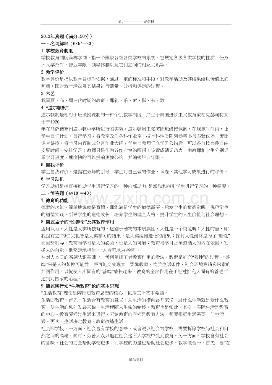 聊城大学333教育综合历年真题及参考答案教学文案.doc_第2页