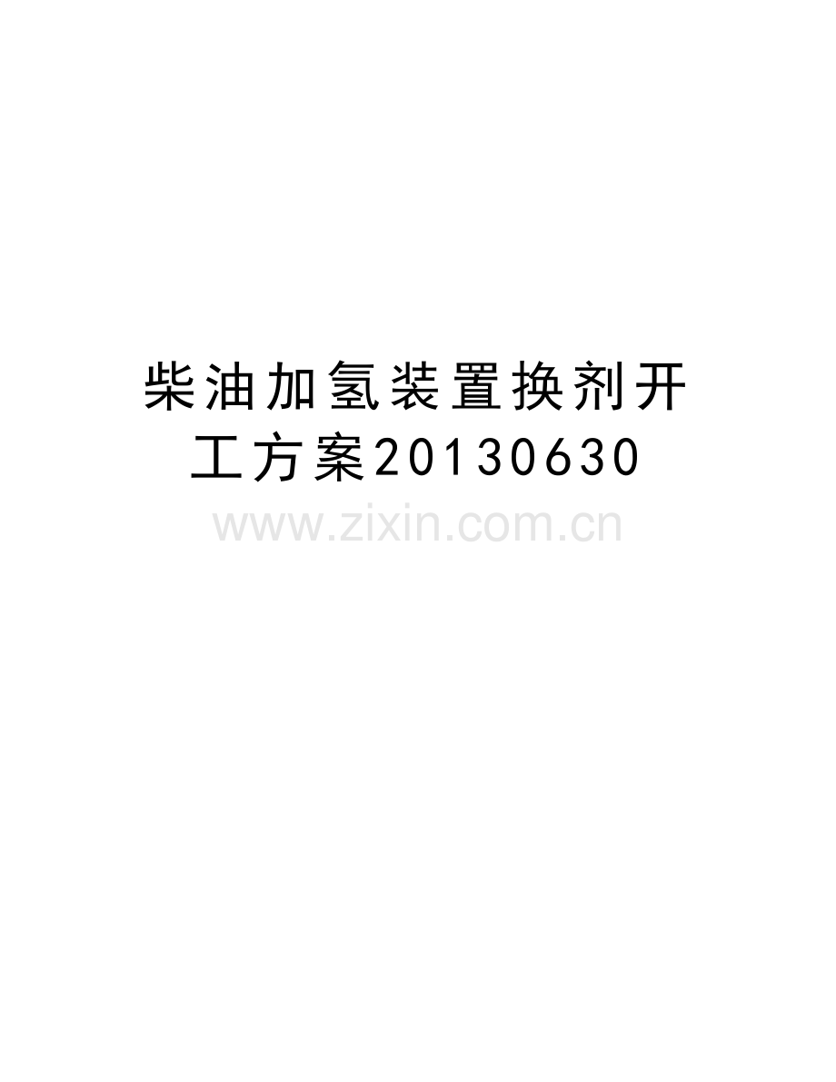 柴油加氢装置换剂开工方案0630教学内容.doc_第1页
