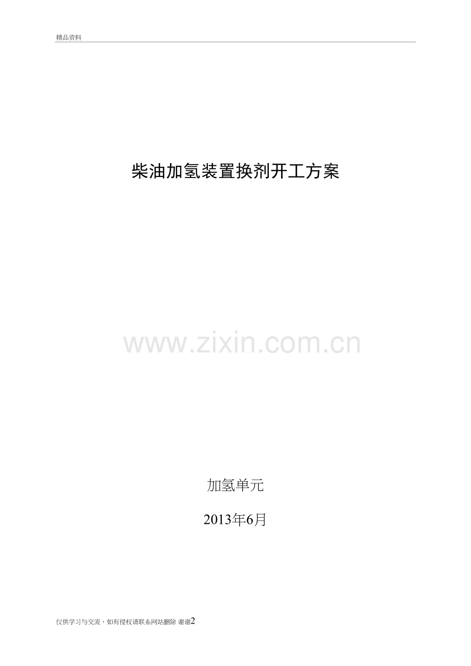 柴油加氢装置换剂开工方案0630教学内容.doc_第2页