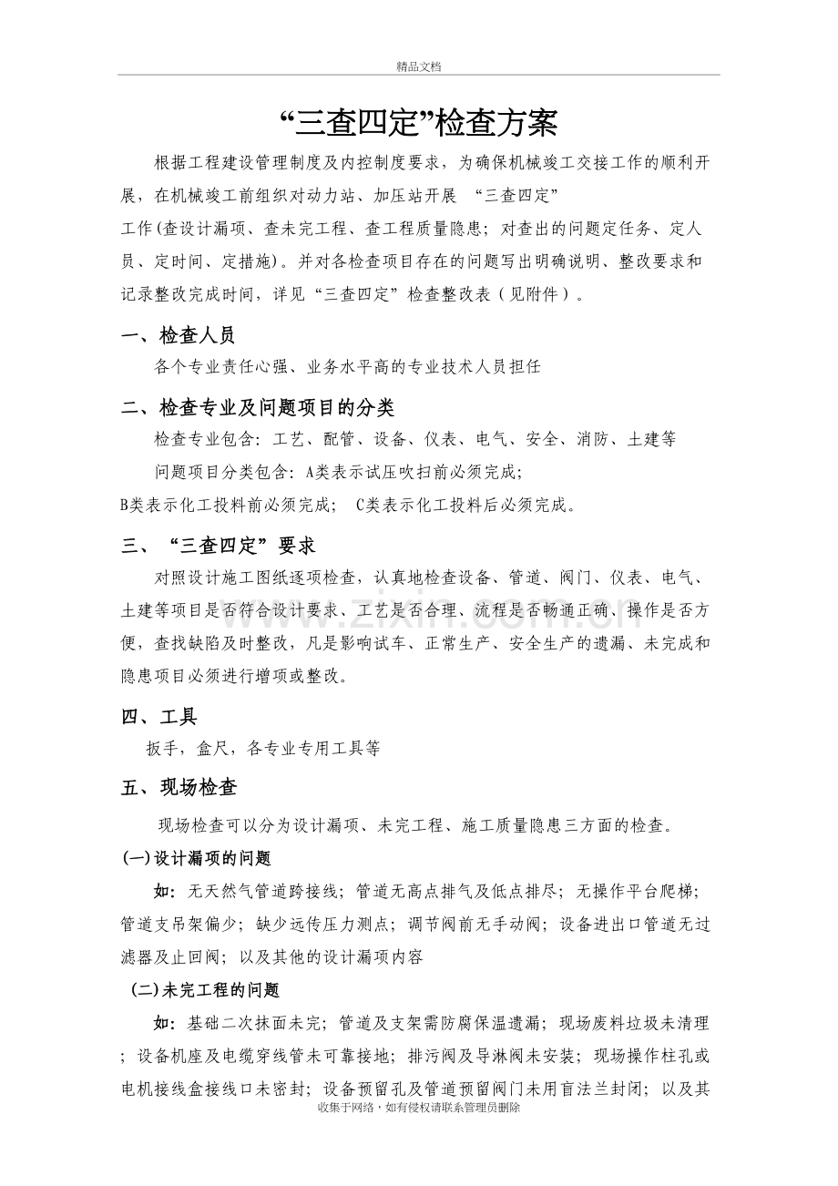 “三查四定”检查方案教学提纲.doc_第2页
