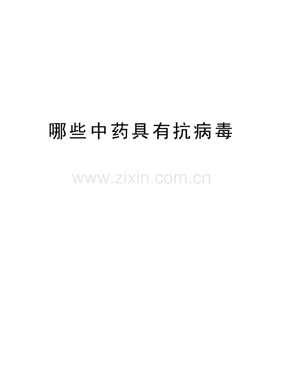 哪些中药具有抗病毒上课讲义.doc_第1页