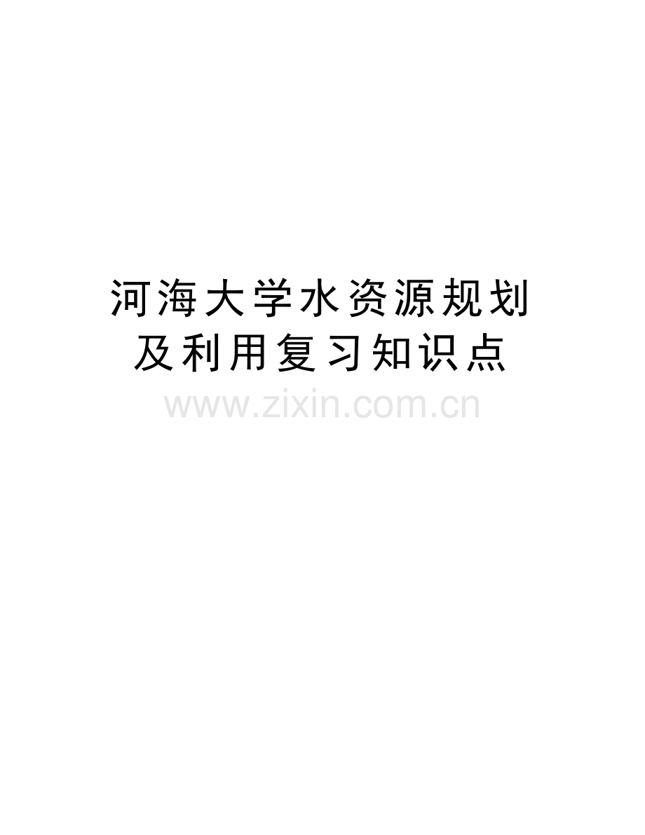 河海大学水资源规划及利用复习知识点教学提纲.doc_第1页