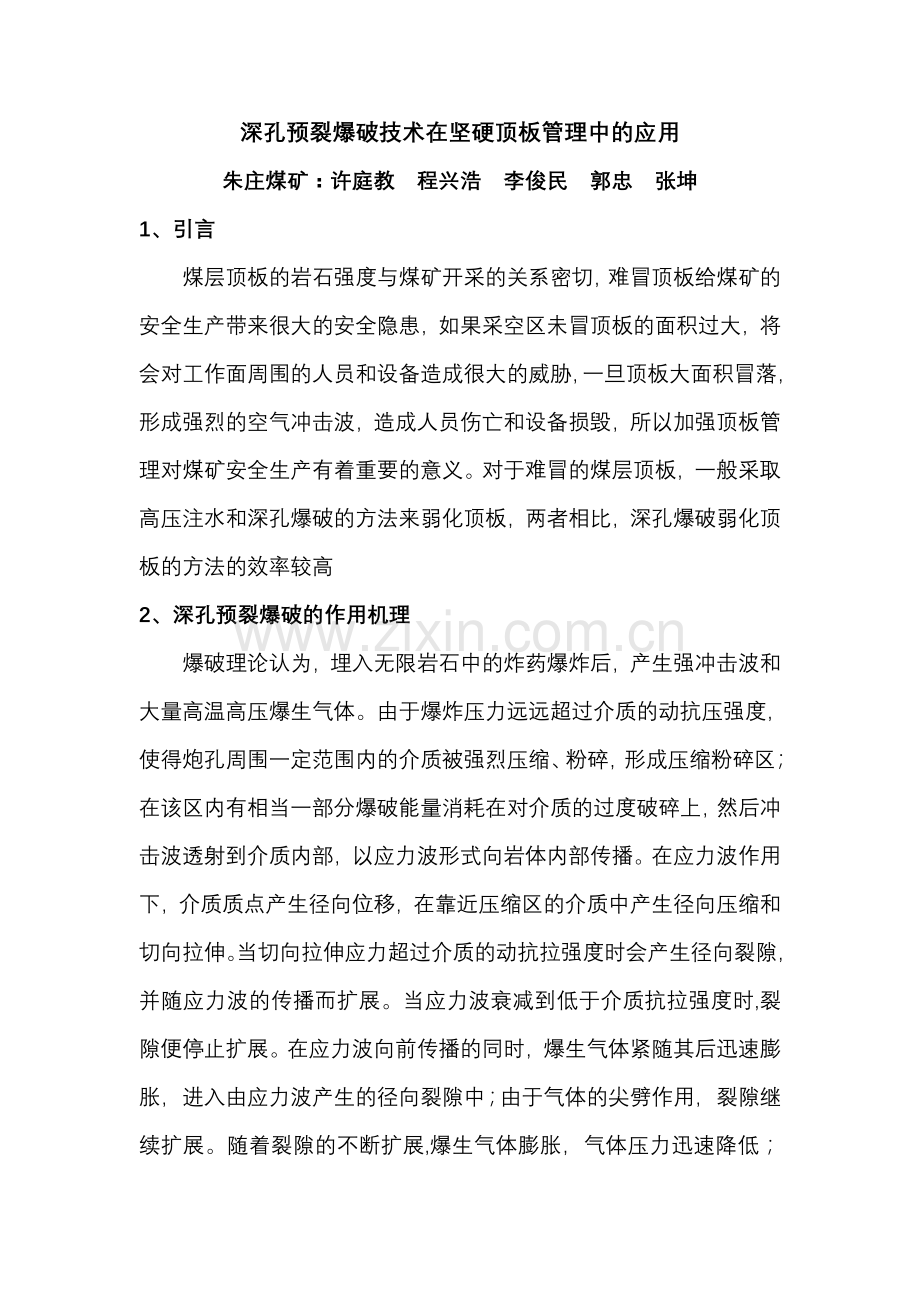 深孔预裂爆破技术在坚硬顶板管理中的应用电子教案.doc_第1页