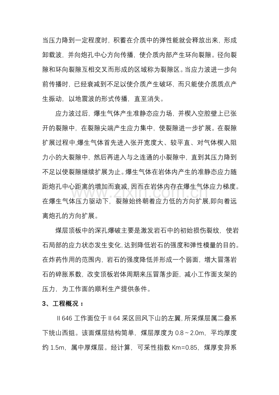 深孔预裂爆破技术在坚硬顶板管理中的应用电子教案.doc_第2页