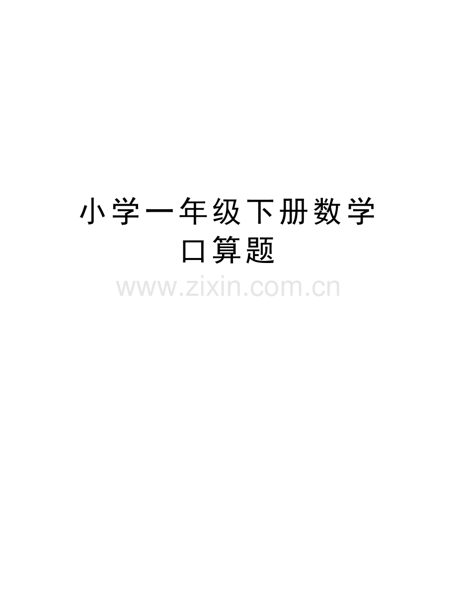 小学一年级下册数学口算题教学文案.doc_第1页