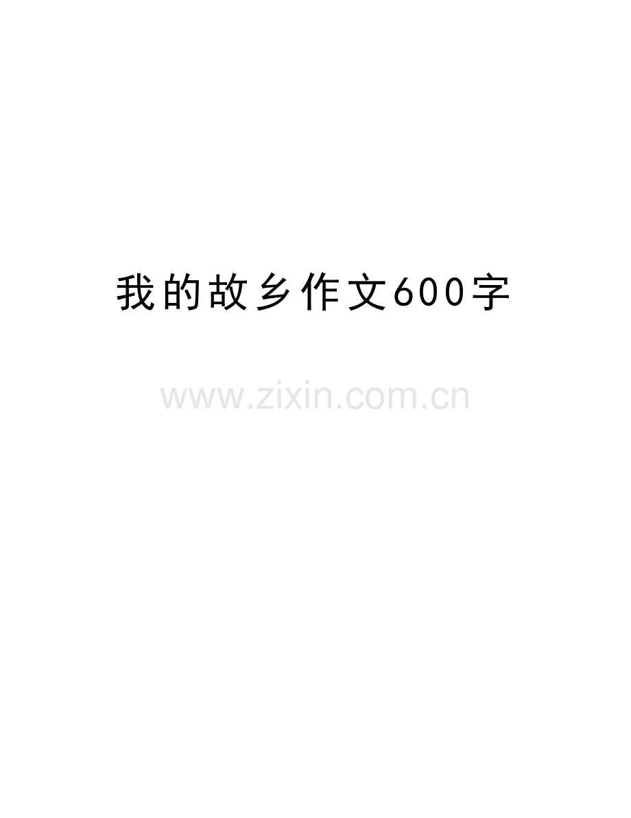 我的故乡作文600字教学文案.doc_第1页
