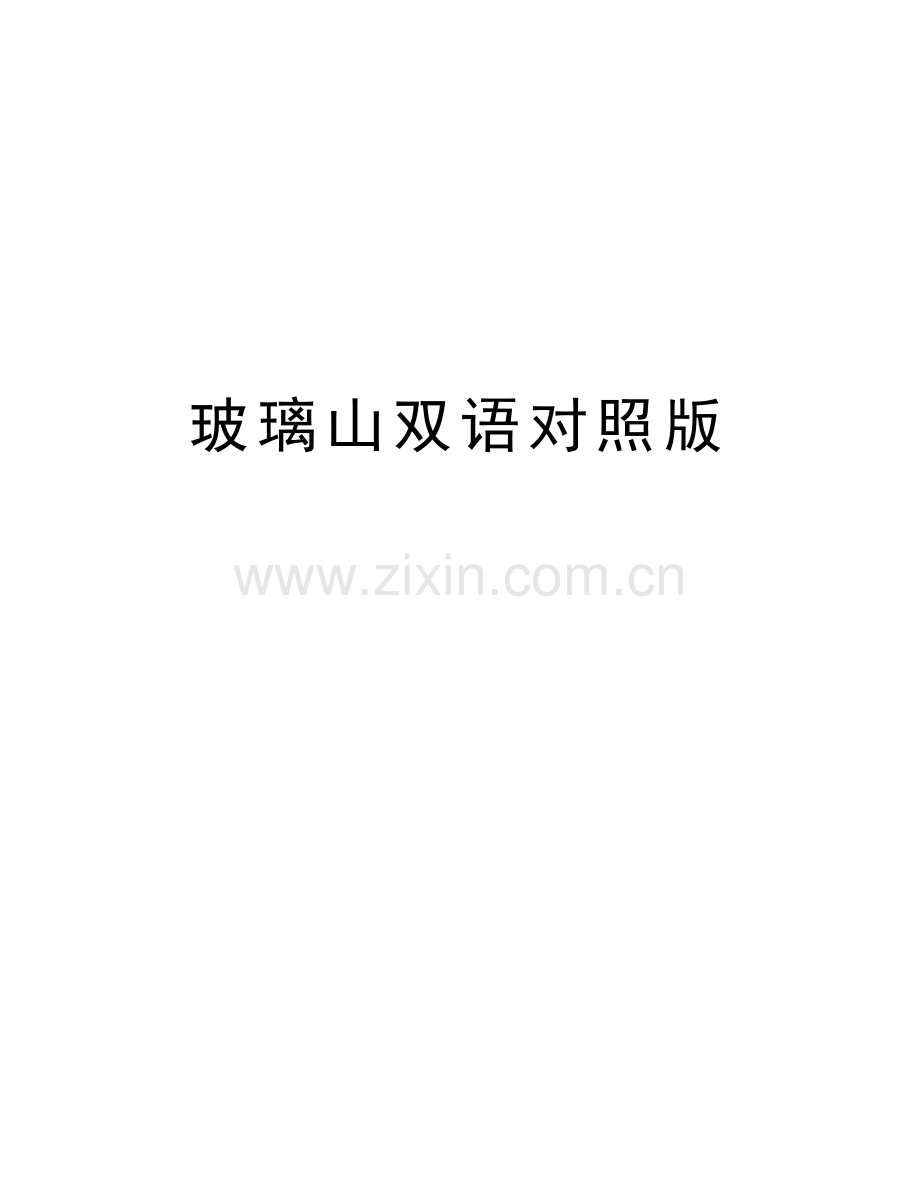 玻璃山双语对照版学习资料.doc_第1页