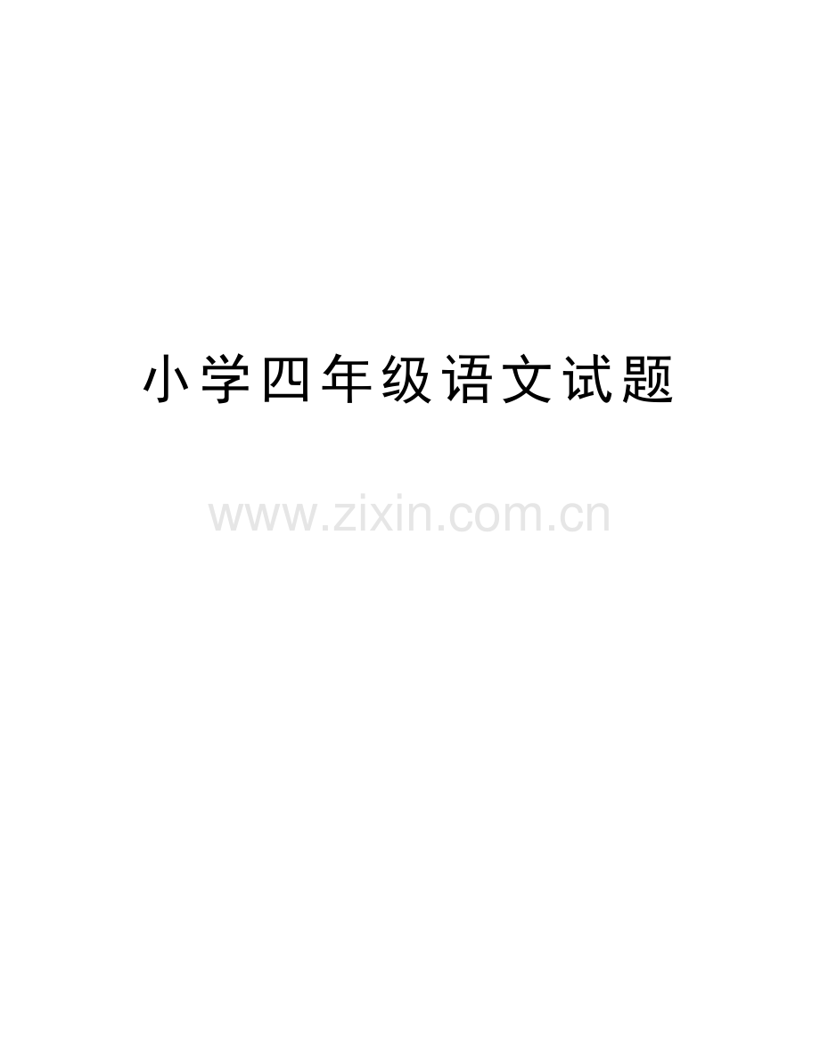 小学四年级语文试题教学提纲.doc_第1页