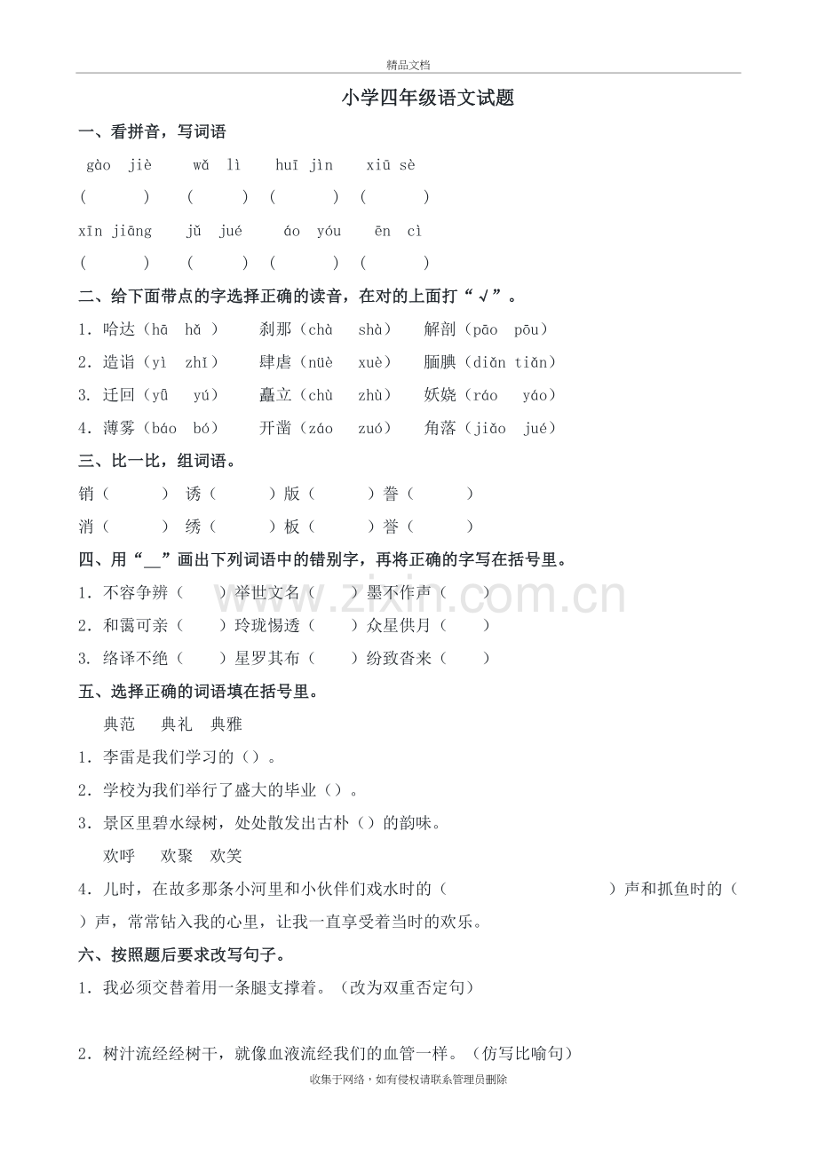 小学四年级语文试题教学提纲.doc_第2页