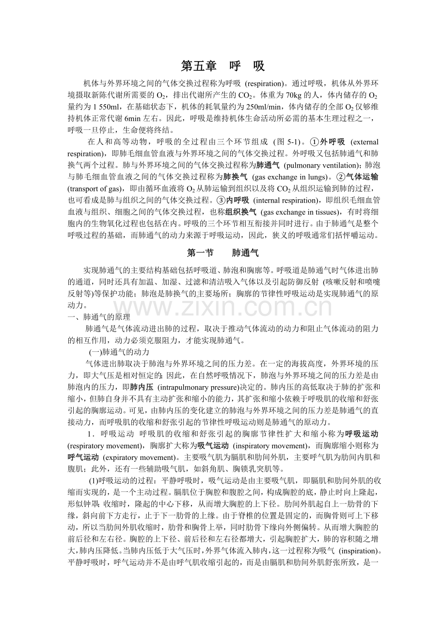 生理学第七版校对版-第五章-呼吸资料讲解.doc_第1页