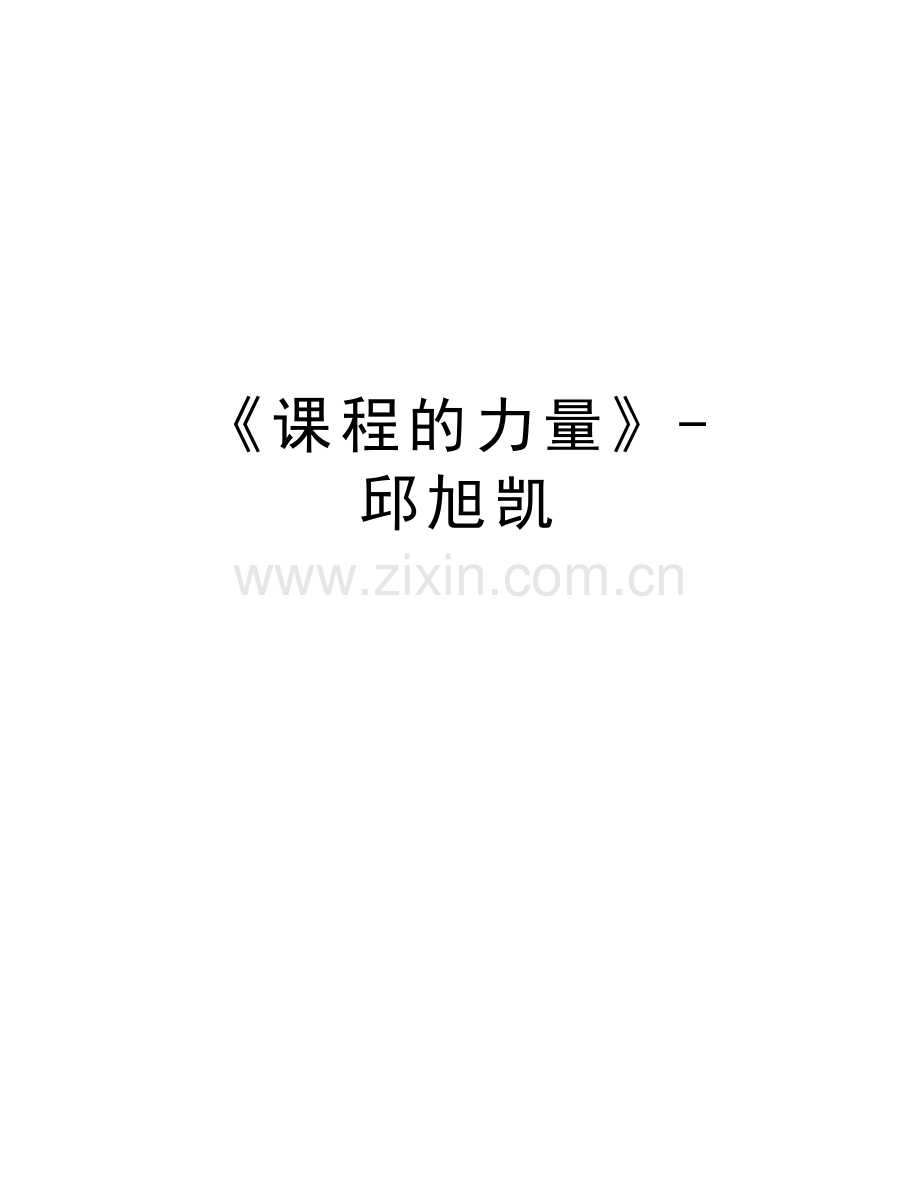 《课程的力量》-邱旭凯备课讲稿.doc_第1页