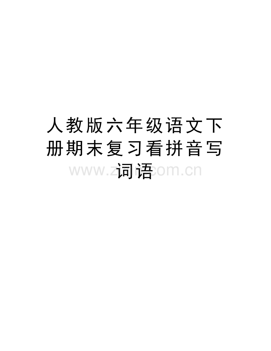 人教版六年级语文下册期末复习看拼音写词语教学提纲.doc_第1页