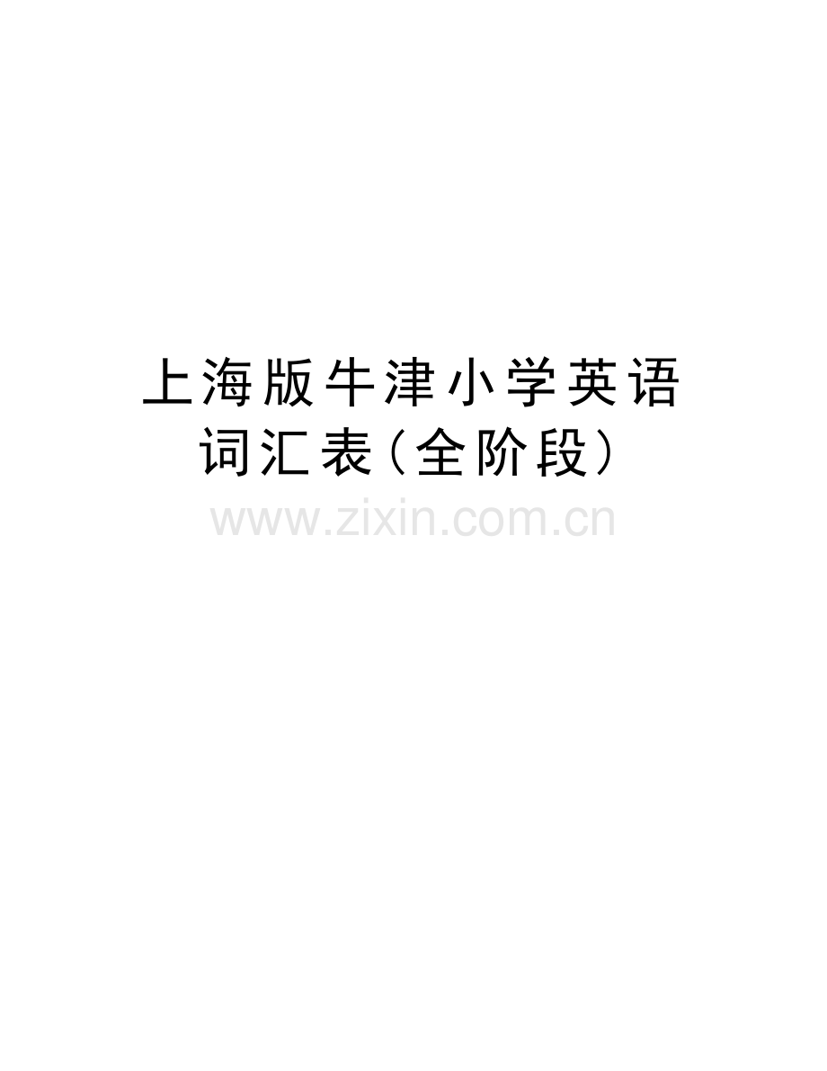 上海版牛津小学英语词汇表(全阶段)讲解学习.doc_第1页