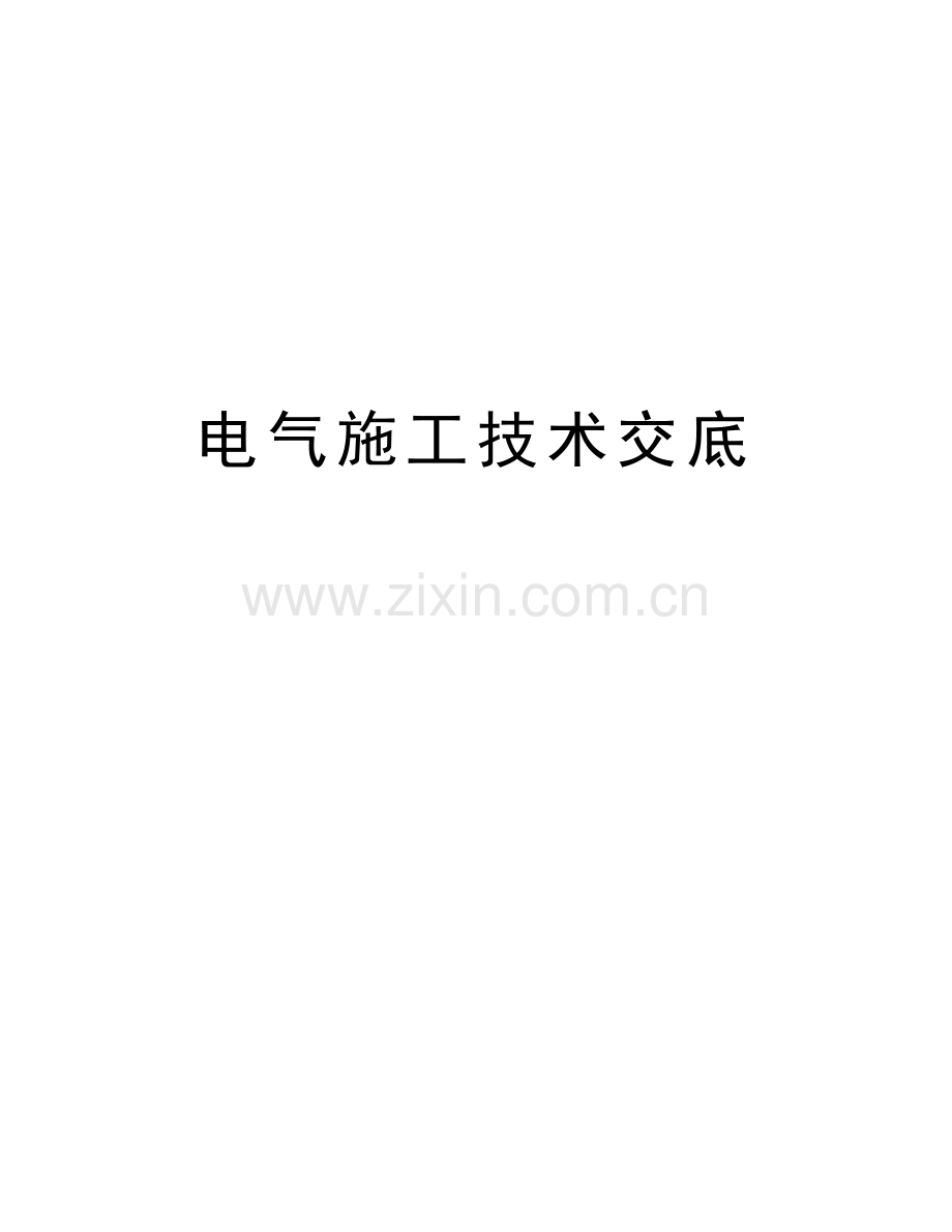 电气施工技术交底教学教材.doc_第1页