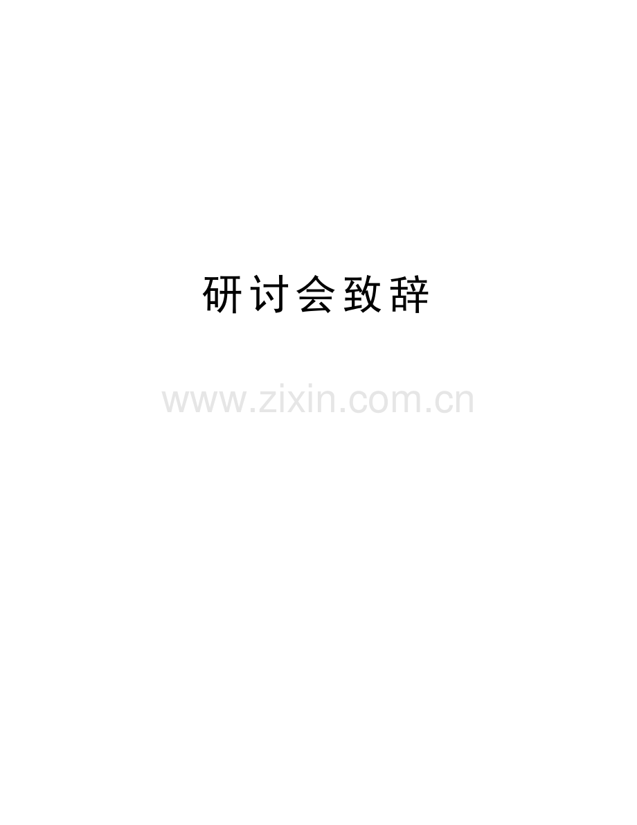 研讨会致辞教案资料.doc_第1页