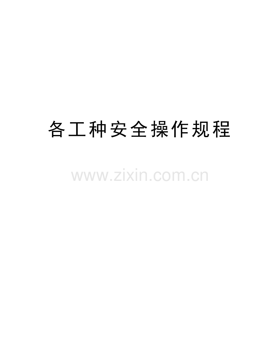 各工种安全操作规程备课讲稿.doc_第1页