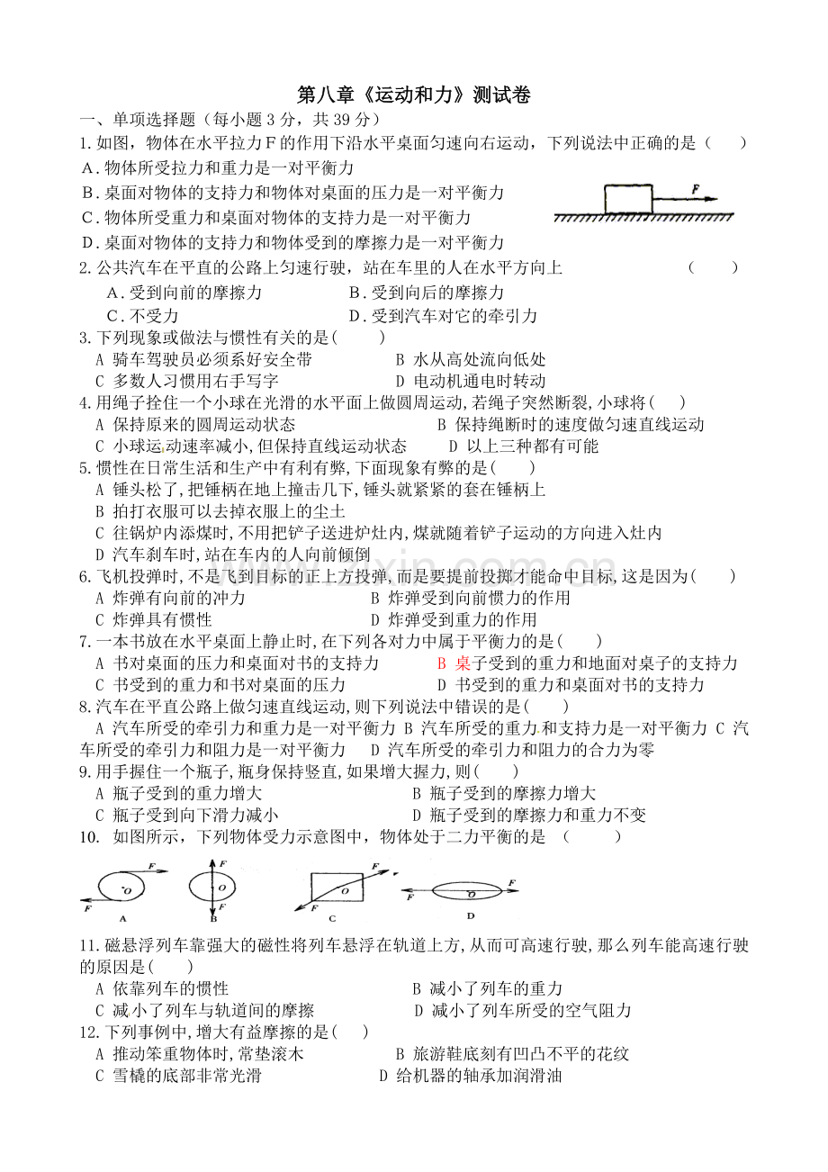 八年级物理下册第八章《力和运动》单元测试题及答案说课材料.doc_第1页