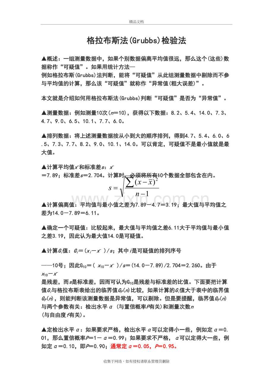 格拉布斯法(Grubbs)检验法培训讲学.doc_第2页