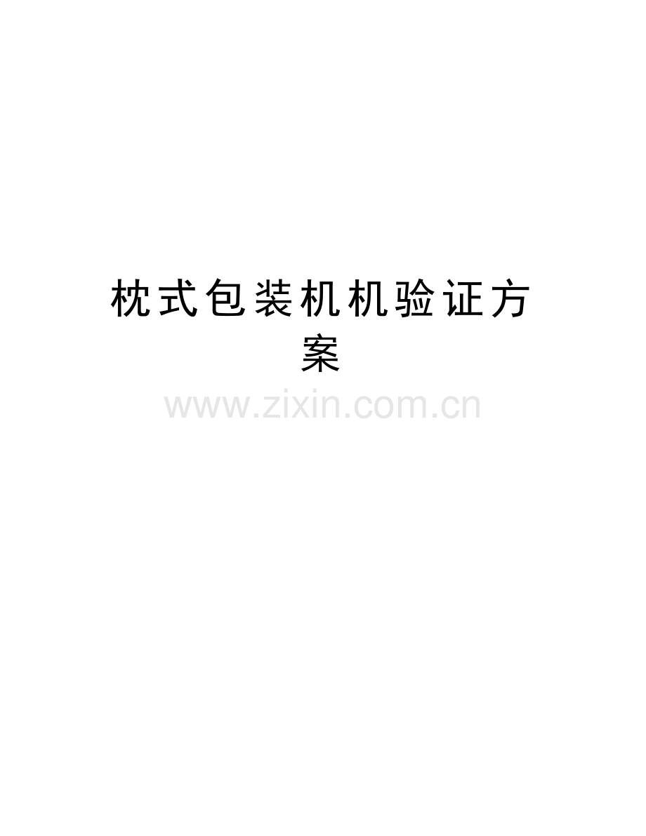 枕式包装机机验证方案培训资料.doc_第1页