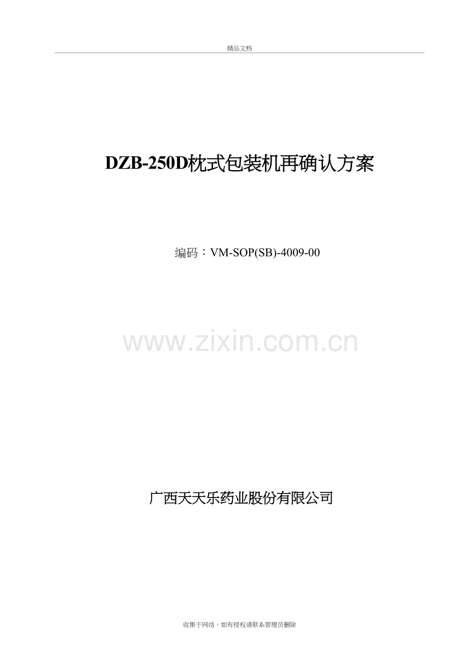 枕式包装机机验证方案培训资料.doc_第2页