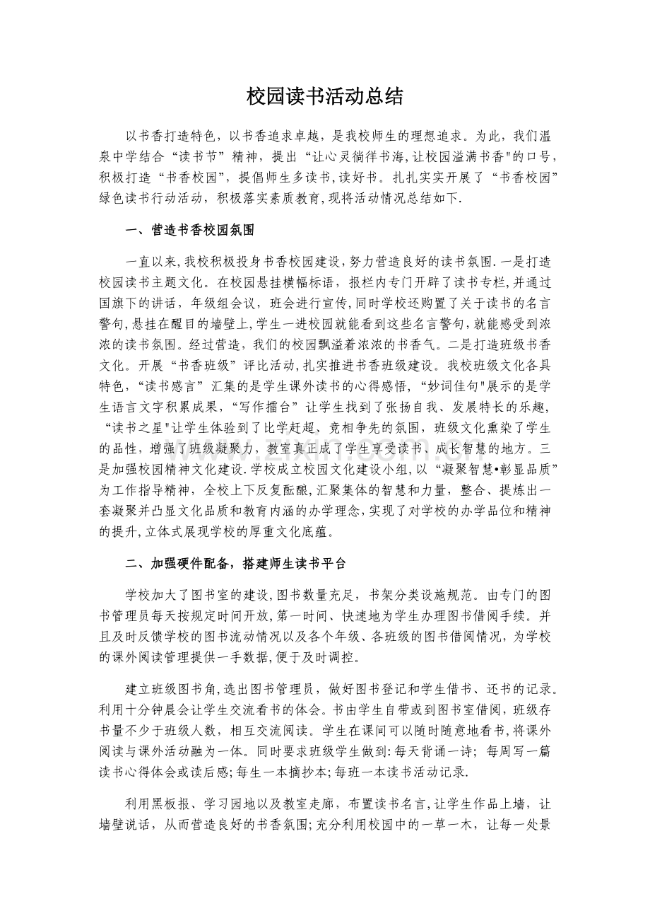 校园读书活动总结.doc_第1页