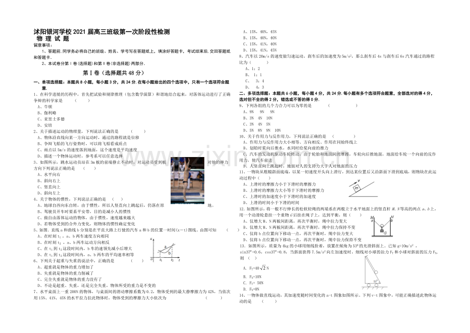江苏省沭阳银河学校2021届高三上学期第一次阶段性检测--物理-Word版含答案.docx_第1页