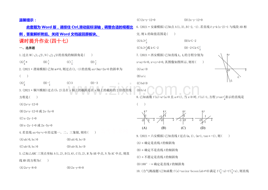 【全程复习方略】2020年北师版数学文(陕西用)课时作业：第八章-第一节直线的斜率与直线方程.docx_第1页
